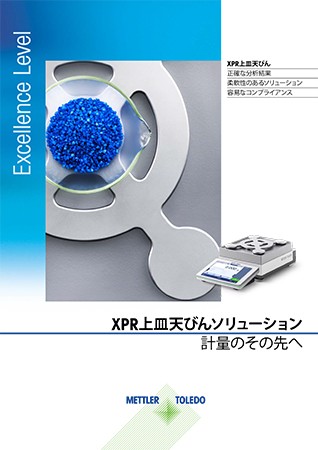 Excellence Level XPR上皿天びん - 計量のその先に（日本語版）
