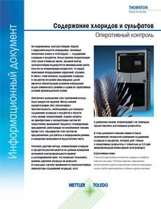 Информационный документ: Оперативный контроль содержания хлоридов и сульфатов методом микрофлюидного капиллярного электрофореза
